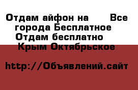 Отдам айфон на 32 - Все города Бесплатное » Отдам бесплатно   . Крым,Октябрьское